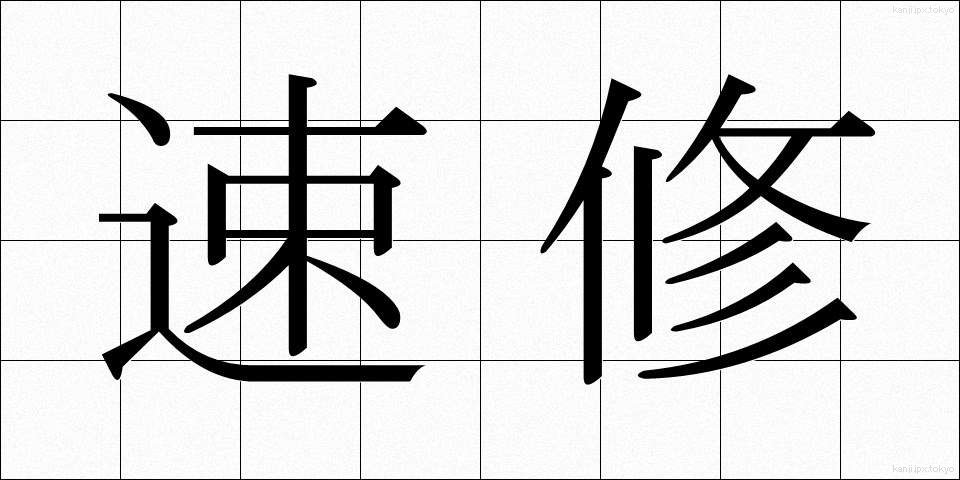速修 (そくしゅう)