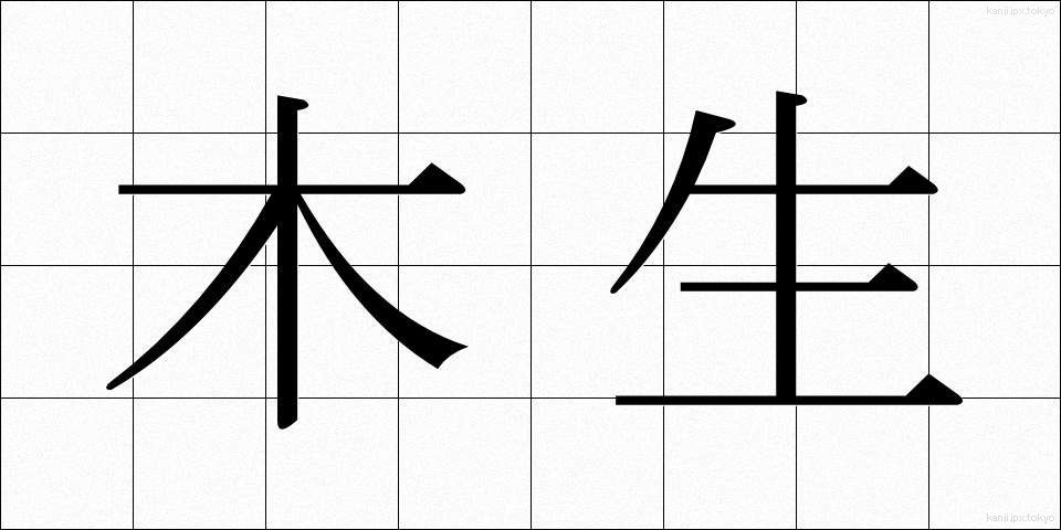 木生 (もくせい)