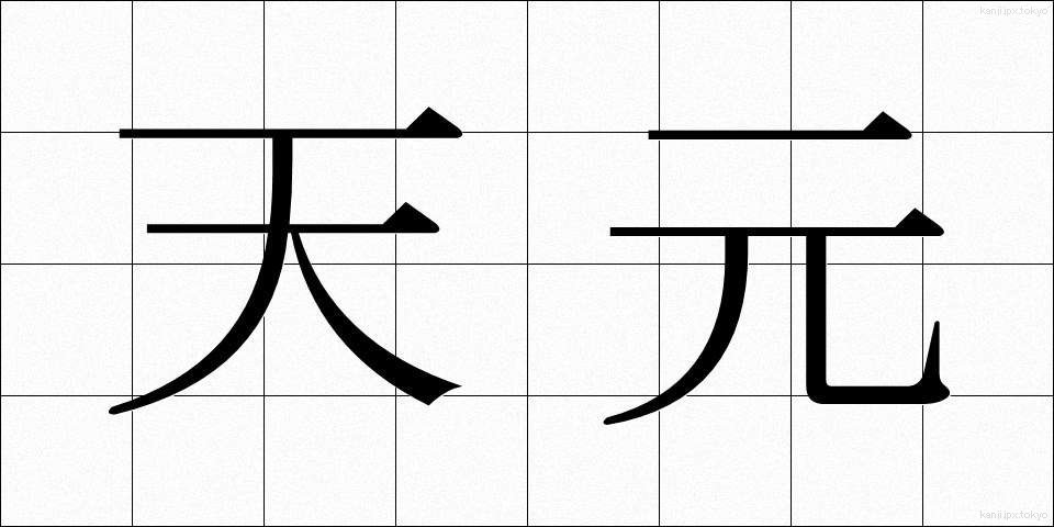 天元 (てんげん)