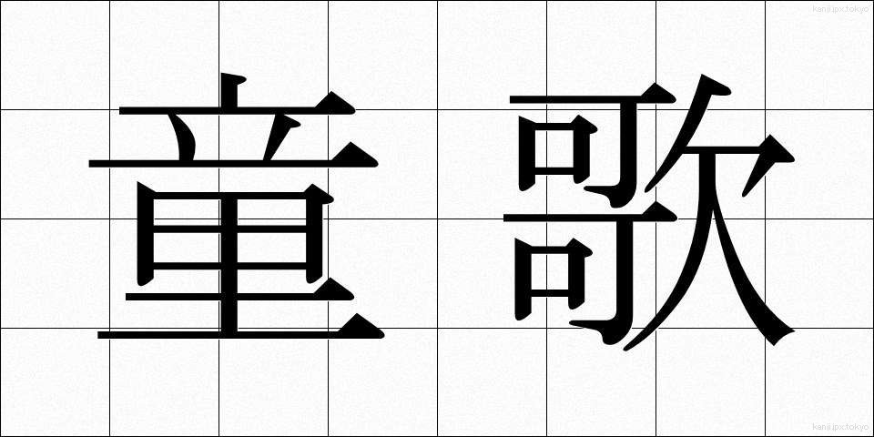 童歌 (わらうた)