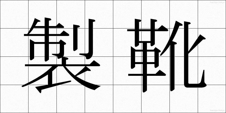 製靴 (せいか)