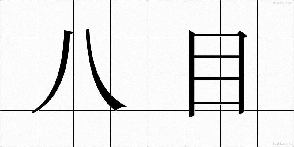 八目 (はちめ)
