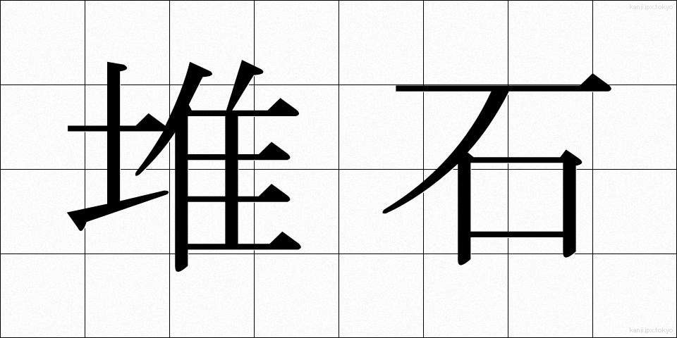 堆石 (たいせき)