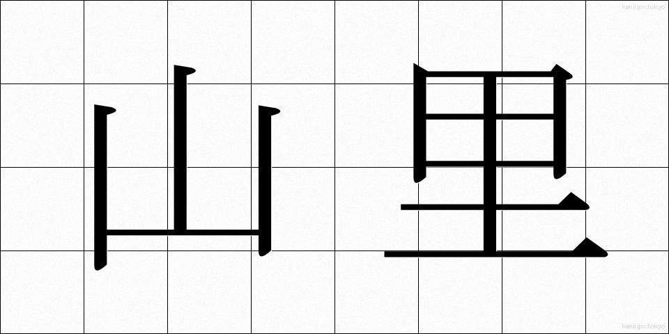 山里 (やまざと)
