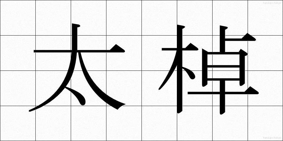 太棹 (ふとざお)