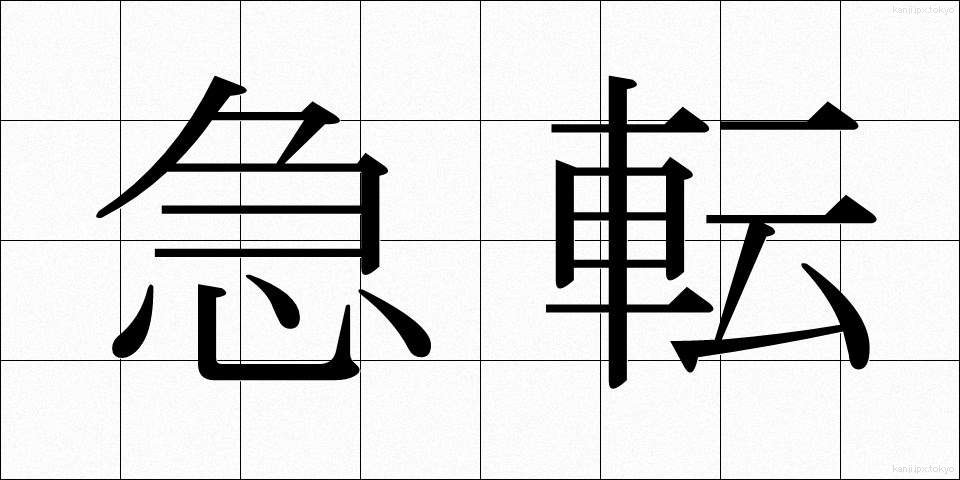 急転 (きゅうてん)