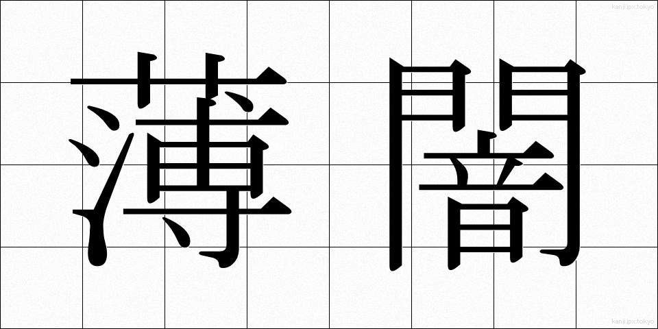 薄闇 (うすやみ)