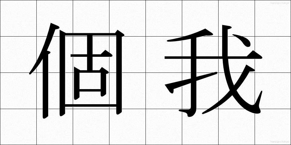 個我 (こが)
