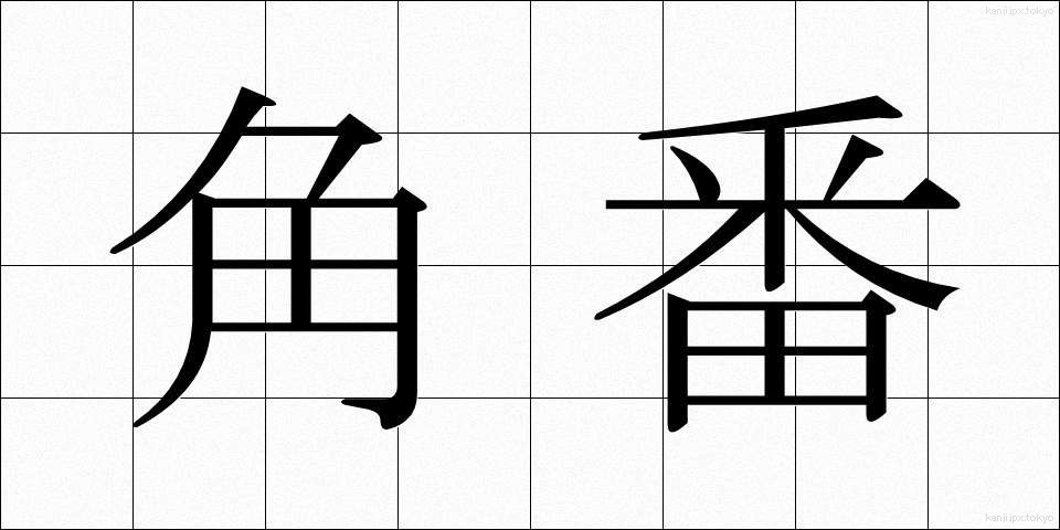 角番 (かくばん)