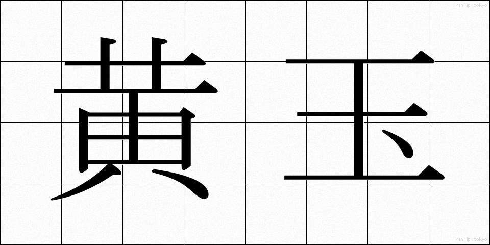 黄玉 (おうぎょく)