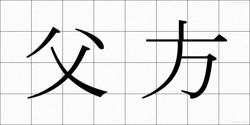 父方 (ふほう)