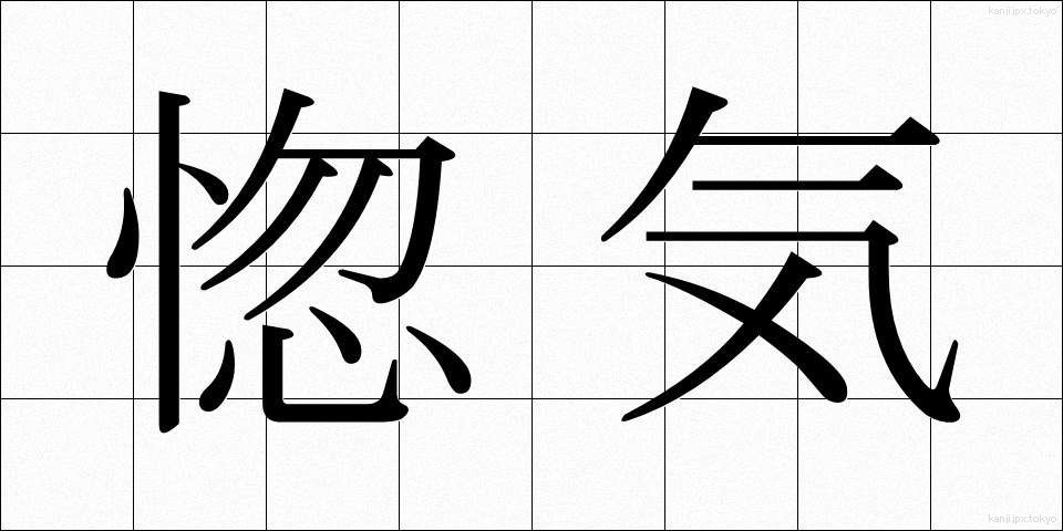 惚気 (のろけ)