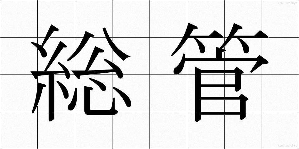 総管 (そうかん)