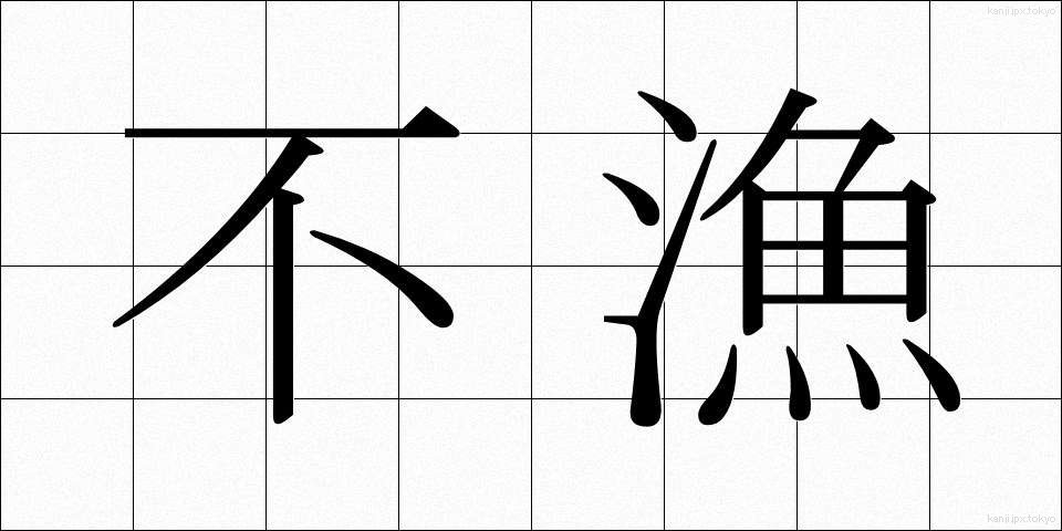 不漁 (ふりょう)
