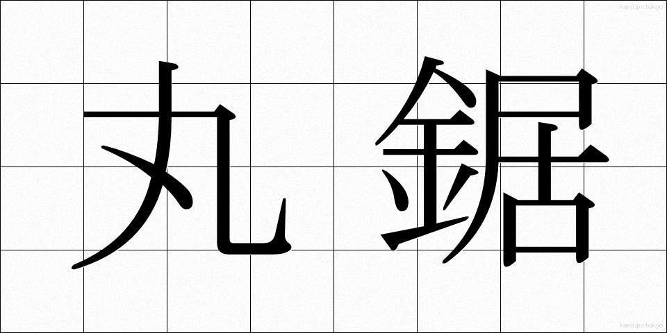 丸鋸 (まるのこ)
