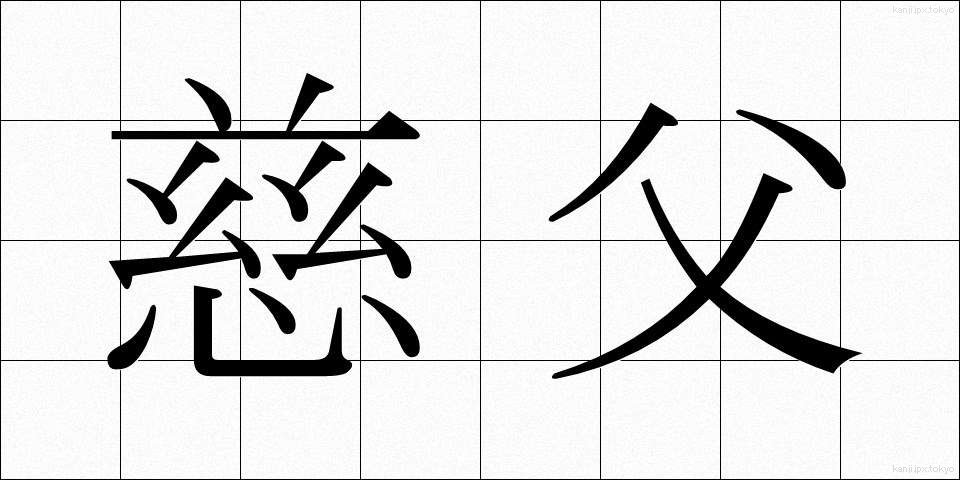 慈父 (じふ)