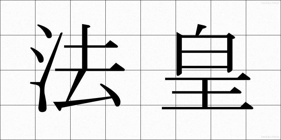 法皇 (ほうおう)