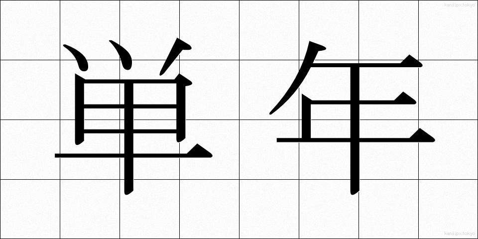 単年 (たんねん)