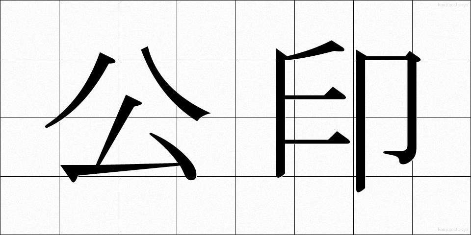 公印 (こういん)