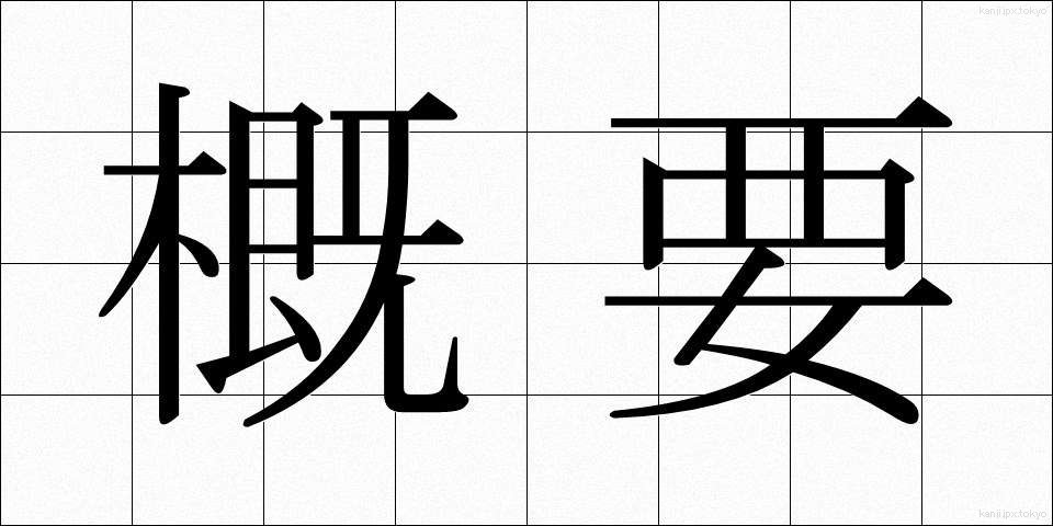 概要 (がいよう)