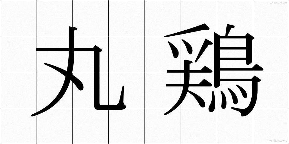丸鶏 (まるどり)