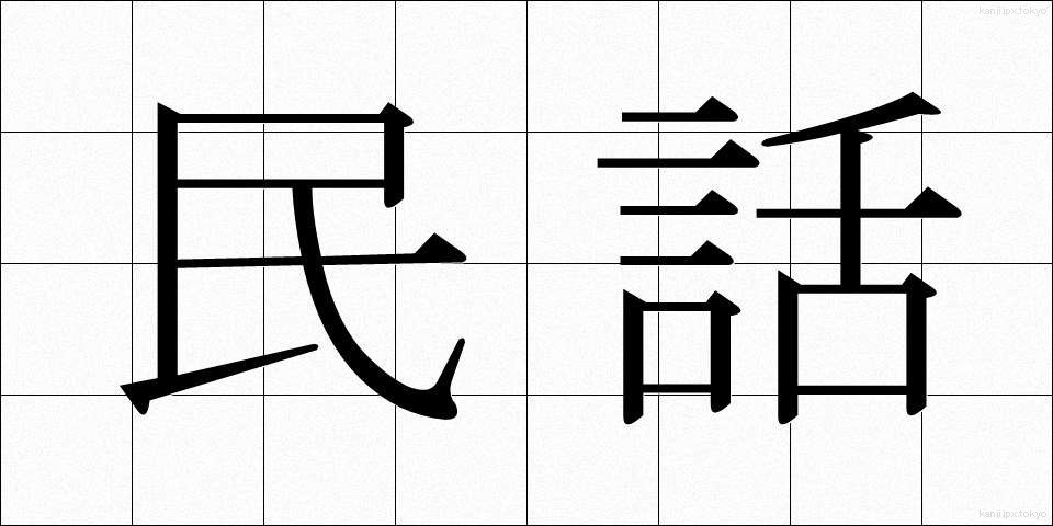 民話 (みんわ)