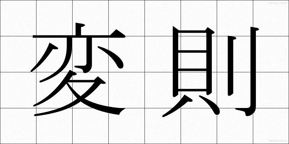 変則 (へんそく)