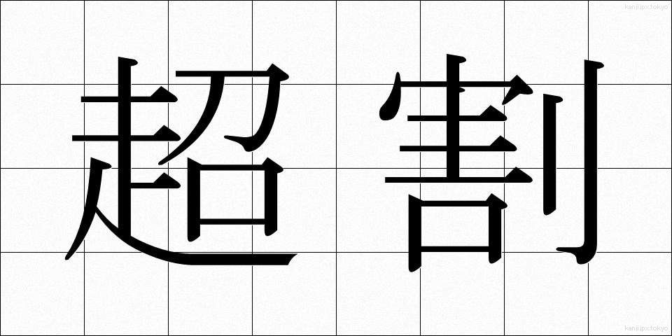 超割 (ちょうわり)
