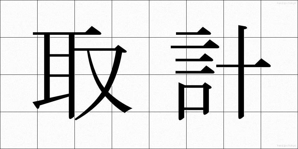 取計 (とりけい)