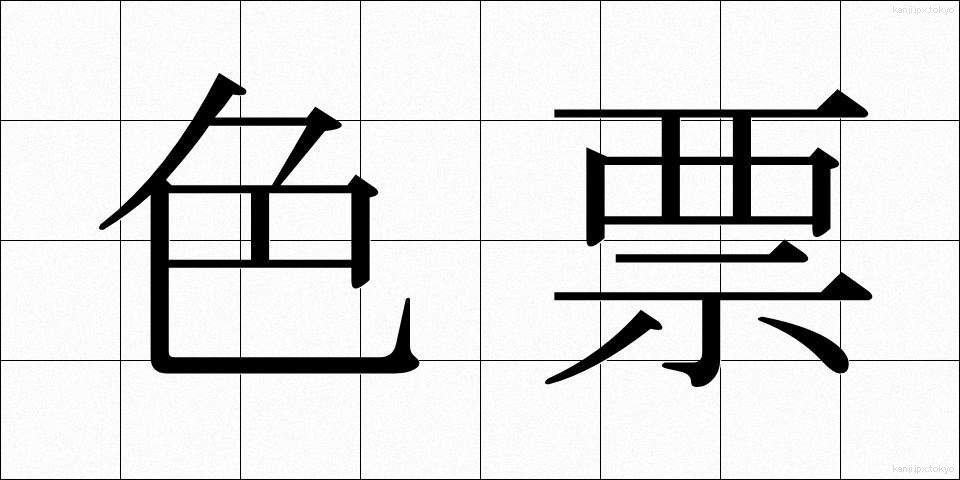 色票 (しきひょう)