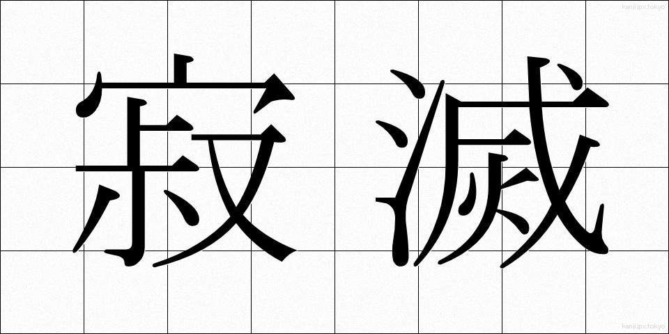 寂滅 (じゃくめつ)