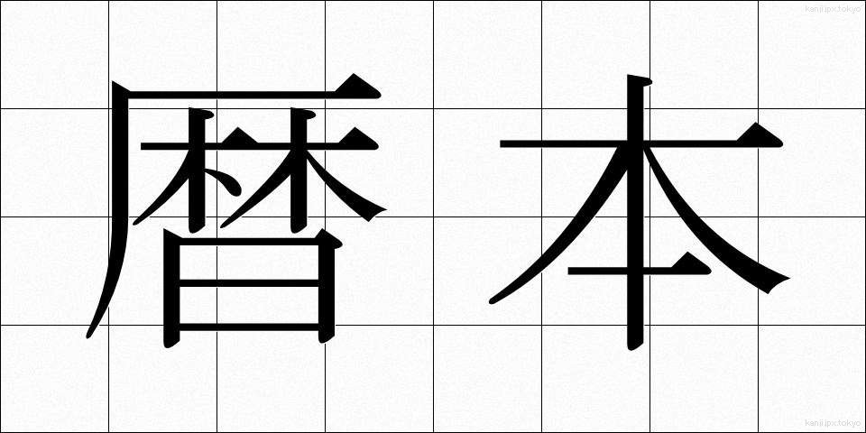 暦本 (れきほん)