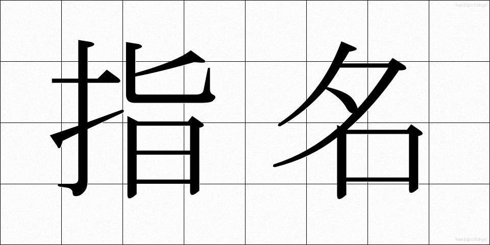 指名 (しめい)