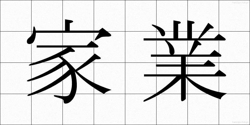 家業 (かぎょう)