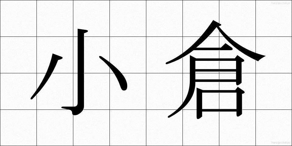 小倉 (おぐら)