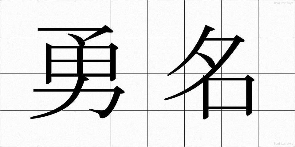 勇名 (ゆうめい)