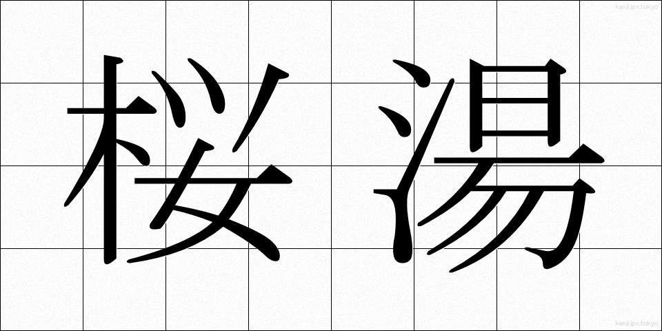 桜湯 (さくらゆ)