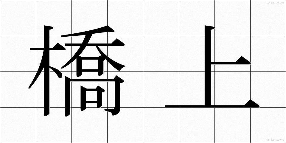 橋上 (きょうじょう)