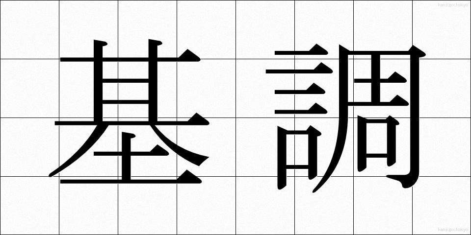 基調 (きちょう)