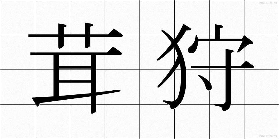 茸狩 (たけがり)