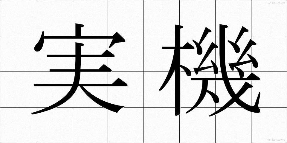 実機 (じっき)