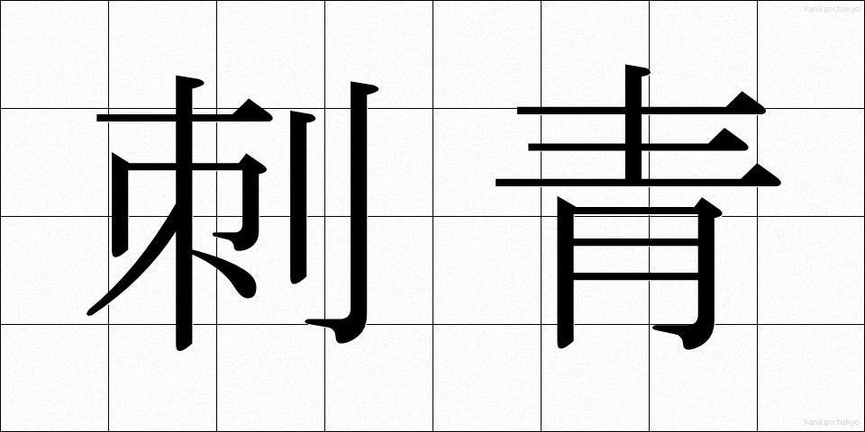 刺青 (しせい)
