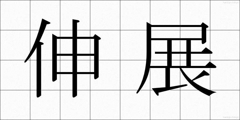 伸展 (しんてん)
