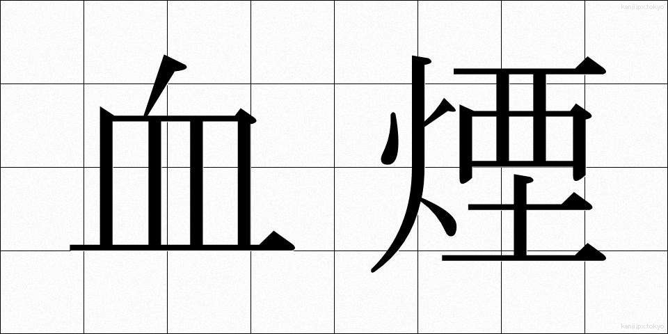 血煙 (ちけむり)