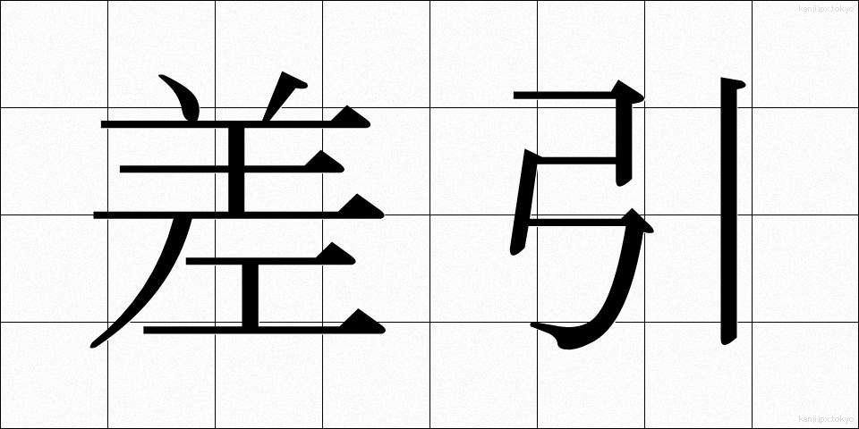 差引 (さしひき)