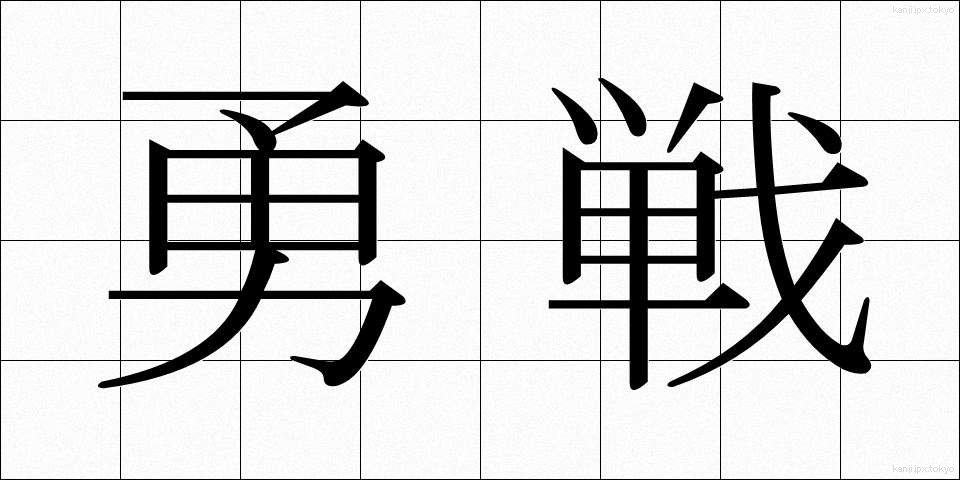 勇戦 (ゆうせん)