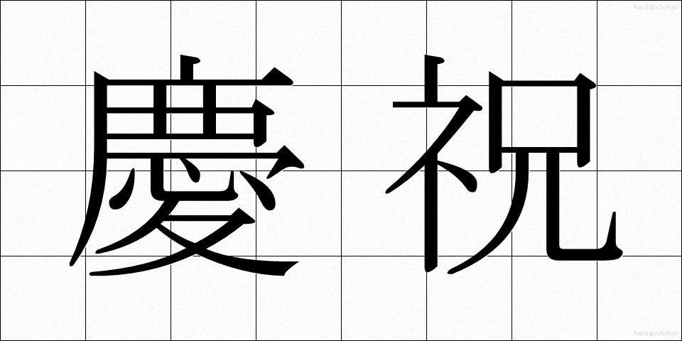 慶祝 (けいしゅく)