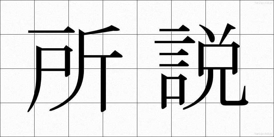 所説 (しょせつ)