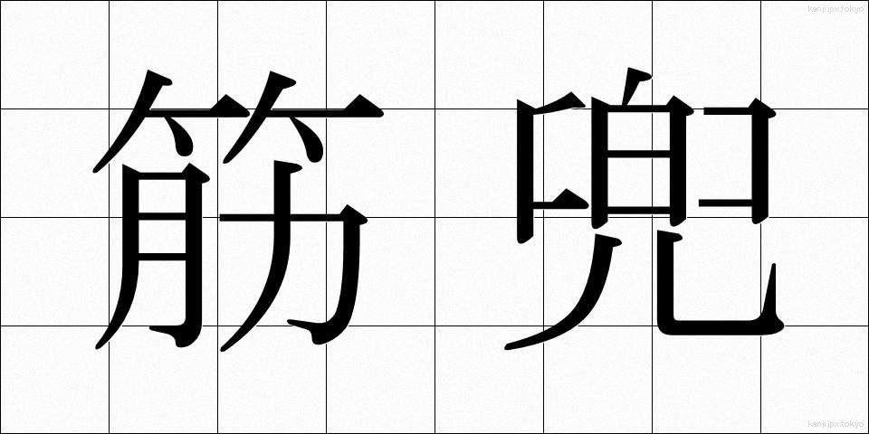 筋兜 (すじかぶと)