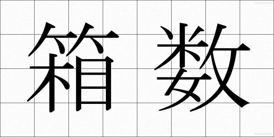 箱数 (はこすう)
